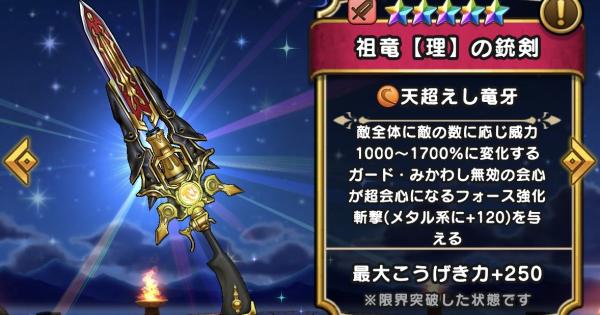 【ドラクエウォーク】祖竜の銃剣の評価とスキル【DQウォーク】