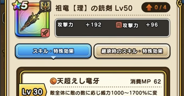 【ドラクエウォーク】祖竜【理】の銃剣の評価とスキル｜7周年武器【DQウォーク】