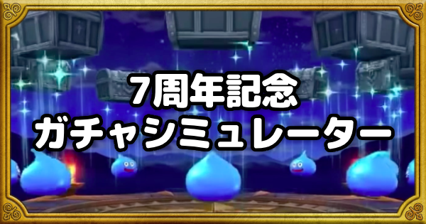 【ドラクエウォーク】7周年記念ガチャシミュレーター【DQウォーク】