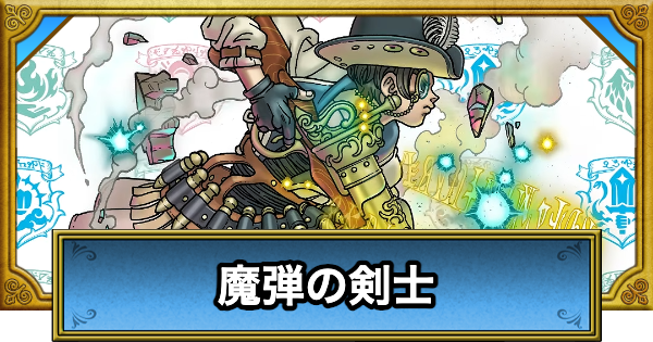【ドラクエウォーク】魔弾の剣士(新職業)の評価とこころ道【DQウォーク】