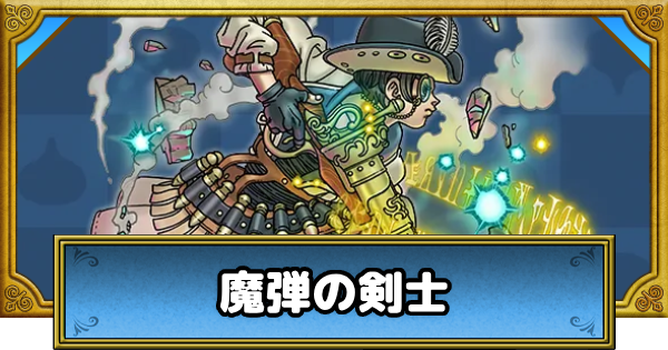 【ドラクエウォーク】魔弾の剣士(新職業)の評価とこころ道【DQウォーク】
