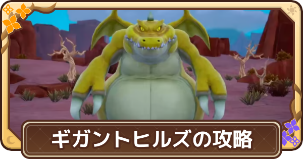 【ドラクエモンスターズ4】ギガントヒルズ(強敵)の出現場所と攻略【DQM4】