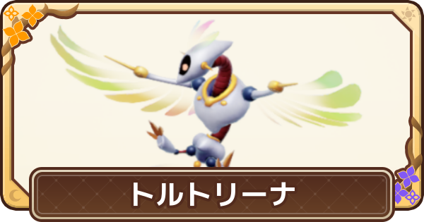 【ドラクエモンスターズ4】トルトリーナの配合表と入手方法【DQM4】