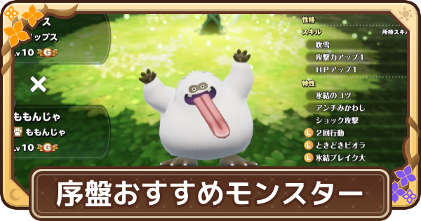 【ドラクエモンスターズ4】序盤おすすめモンスター【DQM4】