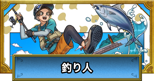 【ドラクエウォーク】釣り人(EX職業)の性能と転職条件【DQウォーク】