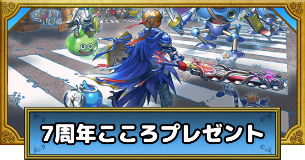 【ドラクエウォーク】7周年こころメダルのおすすめ交換先【DQウォーク】