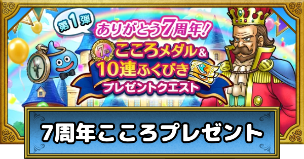 【ドラクエウォーク】7周年こころプレゼントのおすすめ優先度【DQウォーク】