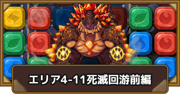 【ポコダン】エリア4-11の攻略情報｜呪術廻戦ブレポコ死滅回游前編【ポコロンダンジョンズ】