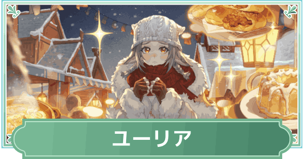【鈴蘭の剣】ユーリアのスキルと性能評価【鈴剣】