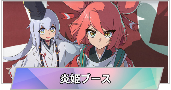 【TGS】TGS2026の炎姫ブースの出展情報【東京ゲームショウ】