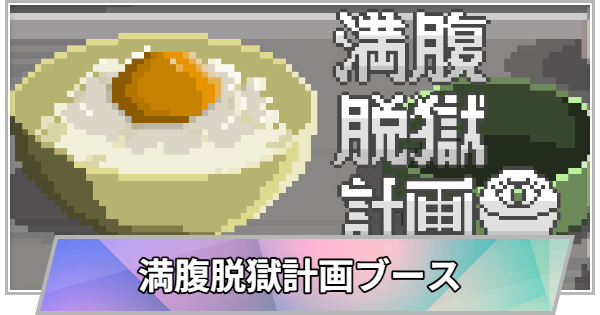 【TGS】TGS2026の満腹脱獄計画ブースの出展情報【東京ゲームショウ】