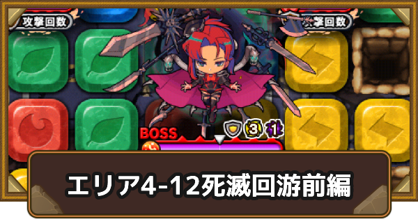 【ポコダン】エリア4-12の攻略情報｜呪術廻戦ブレポコ死滅回游前編【ポコロンダンジョンズ】