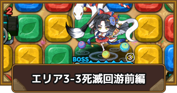 【ポコダン】エリア3-3の攻略情報｜呪術廻戦ブレポコ死滅回游前編【ポコロンダンジョンズ】