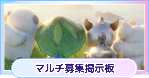 【アニモ】マルチ募集掲示板