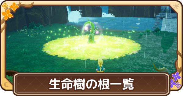 【ドラクエモンスターズ4】生命樹の根の場所一覧【DQM4】