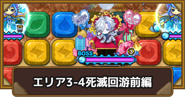 【ポコダン】エリア3-4の攻略情報｜呪術廻戦ブレポコ死滅回游前編【ポコロンダンジョンズ】