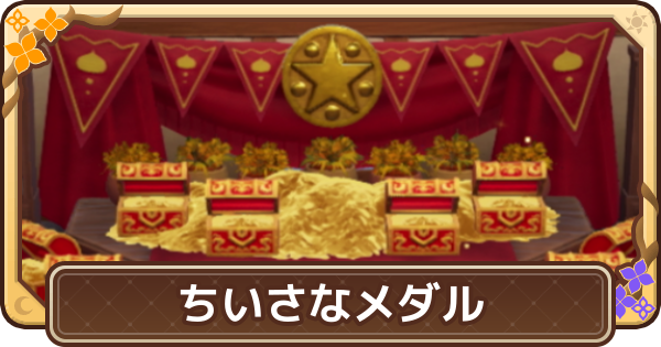 【ドラクエモンスターズ4】ちいさなメダルの場所と景品一覧【DQM4】