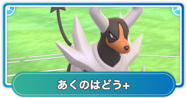 【ポケモンGO】あくのはどう+の性能と覚えるポケモン