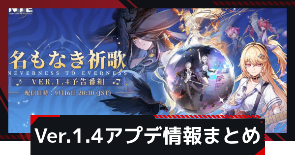 【NTE】Ver.1.4アプデ情報まとめ【ネバエバ】