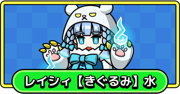 【まもダン】レイシィ【きぐるみ】水の評価と性能【まものダンジョン＋】