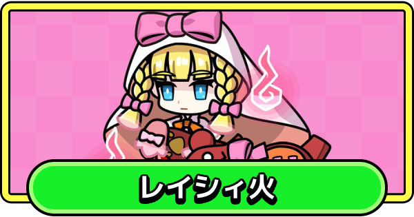 【まもダン】レイシィ火の評価と性能【まものダンジョン＋】