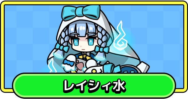 【まもダン】レイシィ水の評価と性能【まものダンジョン＋】