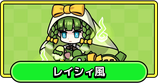 【まもダン】レイシィ風の評価と性能【まものダンジョン＋】