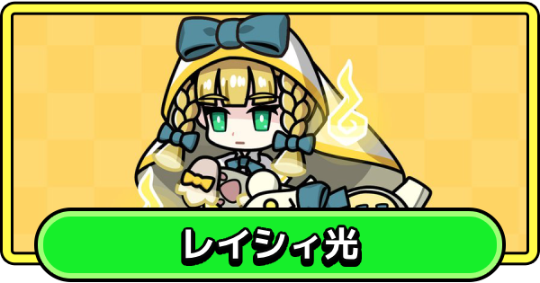 【まもダン】レイシィ光の評価と性能【まものダンジョン＋】