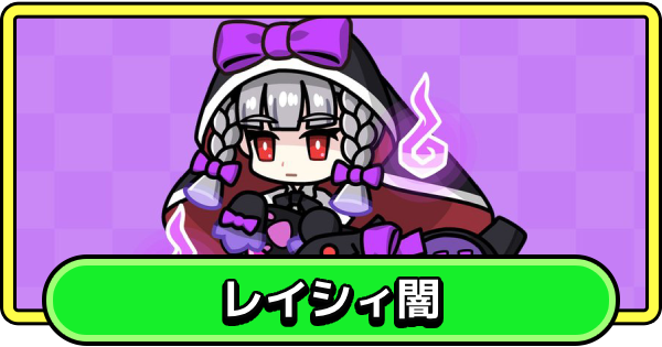 【まもダン】レイシィ闇の評価と性能【まものダンジョン＋】