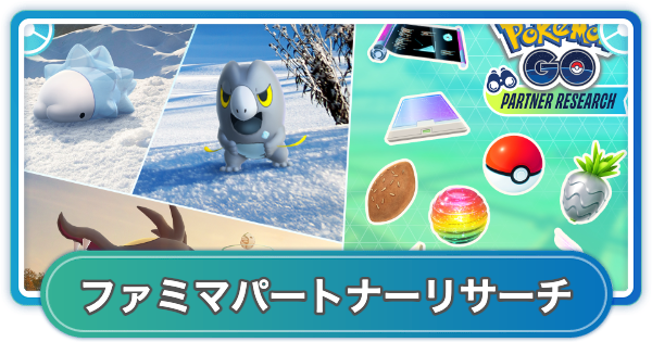 【ポケモンGO】ファミリーマートパートナーリサーチ入手方法 | 黄昏の旅路シーズン