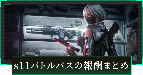 【デルタフォース】シーズン11バトルパスの報酬まとめ【DeltaForce】