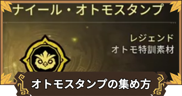 【アウトランダーズ】オトモスタンプの集め方