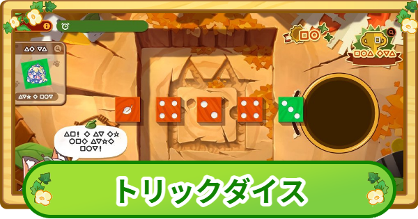 【トリッカル】トリックダイス攻略【もちもちほっぺ大作戦】