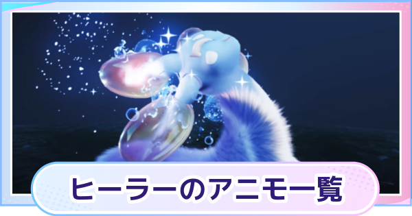 【アニモ】ヒーラーのアニモ一覧