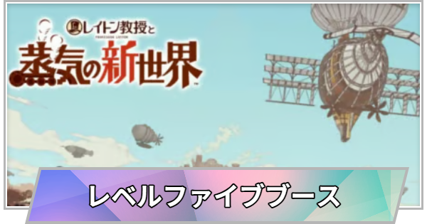 【TGS】TGS2026のレベルファイブブースの出展情報【東京ゲームショウ】