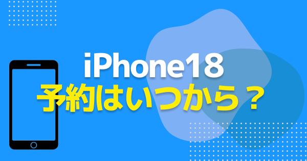 iPhone18 Pro / Pro Max / Duoの予約はいつ・どこで？ドコモ・au・ソフトバンク・楽天の予約先まとめ