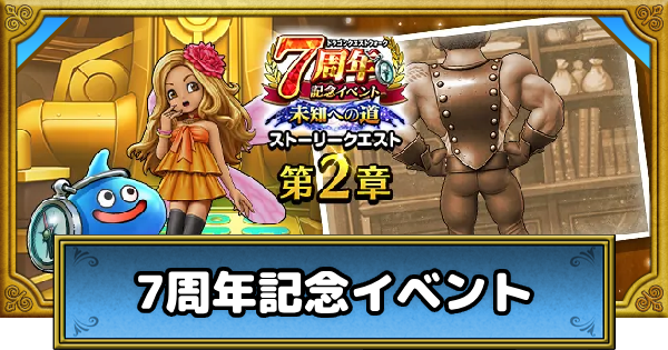 ドラクエウォーク】7周年記念イベントの攻略まとめ【DQウォーク
