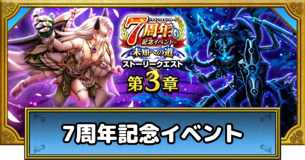 ドラゴンクエストウォーク　 ドラクエウォーク】7周年記念イベントの攻略まとめ【DQウォーク