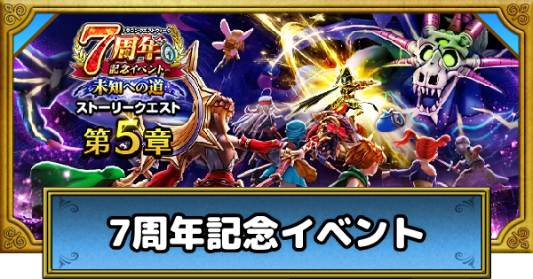 ドラクエウォーク　第一弾　セミコンプ ドラクエウォーク】7周年記念イベントの攻略まとめ【DQウォーク