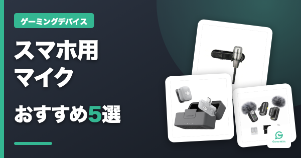 ゲーミングPC・デバイス完全ガイド【2026年最新】 - ゲームウィズ
