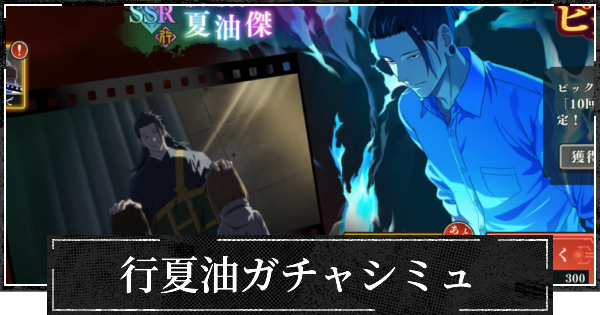 【ファンパレ】ピックアップ行夏油ガチャシミュレーター【呪術廻戦ファントムパレード】