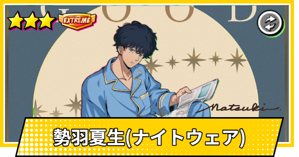 【サカパズ】勢羽夏生(ナイトウェア)の評価【SAKAMOTO DAYS デンジャラスパズル】