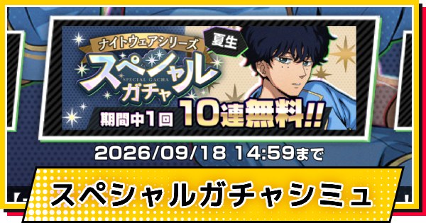 【サカパズ】ナイトメア(勢羽夏生)ガチャシミュレーター【SAKAMOTO DAYS デンジャラスパズル】