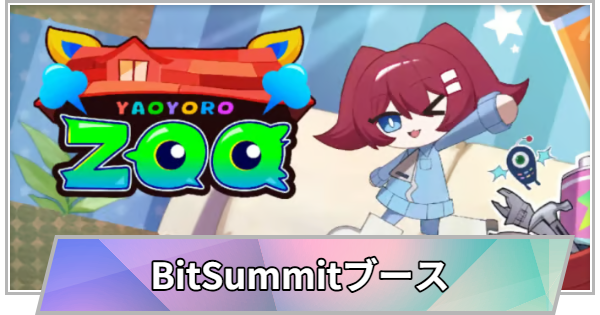 【TGS】TGS2026のBitSummitブースの出展情報【東京ゲームショウ】