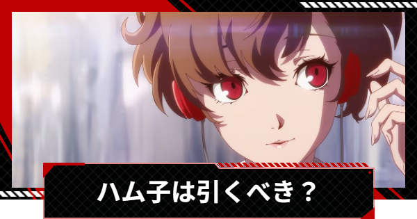 【ペルソナ5X】汐見琴音(ハム子)は引くべき？【P5X】