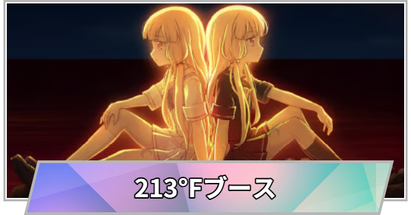 【TGS】TGS2026の213℉ブースの出展情報【東京ゲームショウ】