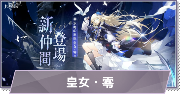 【ドラガク】皇女零の評価とスキル・おすすめ編成【ドラゴンブラッド：スレイヤーズ学院】