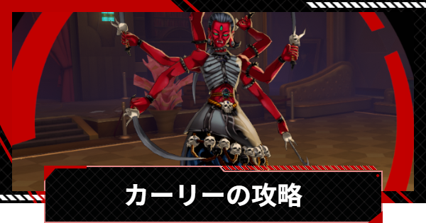 【ペルソナ5X】カーリーの攻略と倒し方｜シモツナパレス【P5X】