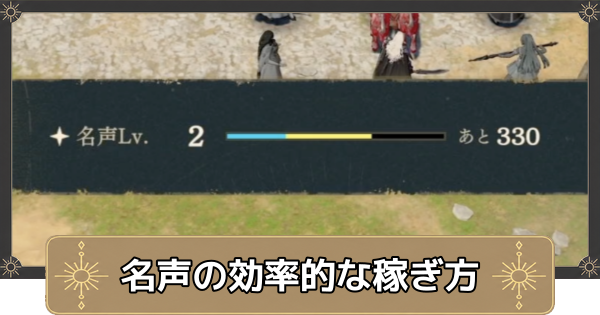 【万紫千紅】名声の効率的な稼ぎ方【ファイアーエムブレム万紫千紅】