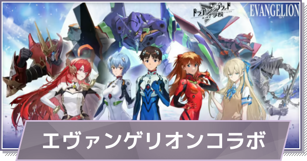 【ドラガク】エヴァンゲリオンコラボ情報まとめ【ドラゴンブラッド：スレイヤーズ学院】